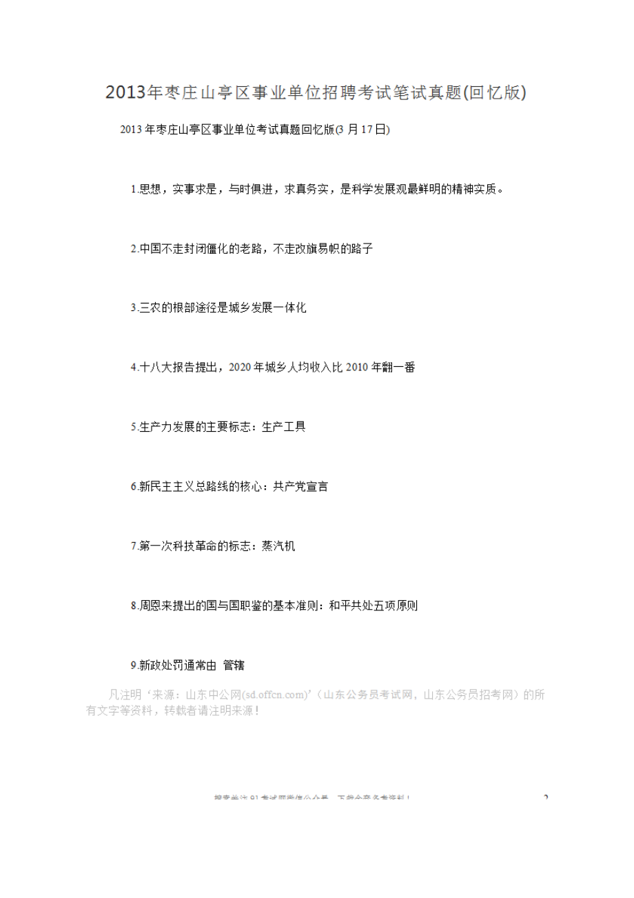 2013年枣庄山亭区事业单位招聘考试笔试真题(回忆版).doc_第1页