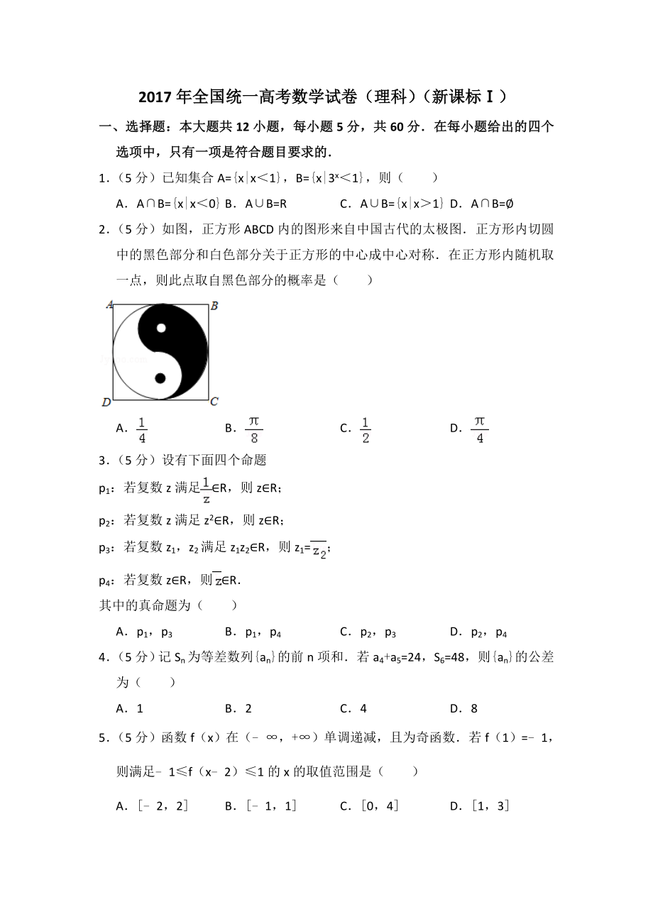 2017年全国统一高考数学试卷（理科）（新课标ⅰ）（含解析版）.doc_第1页