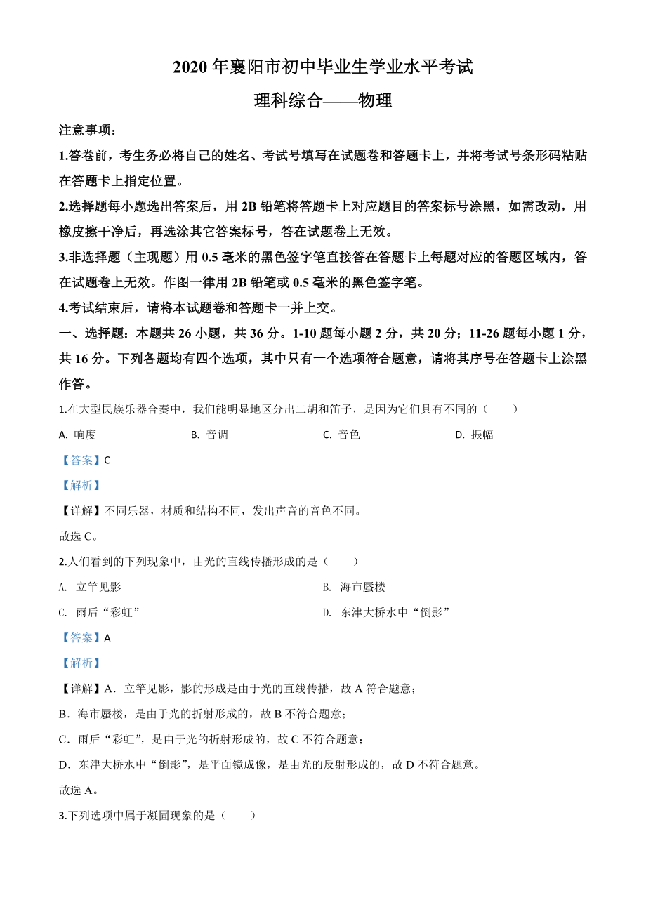 精品解析：2020年湖北省襄阳市中考理综物理试题（解析版）.doc_第1页