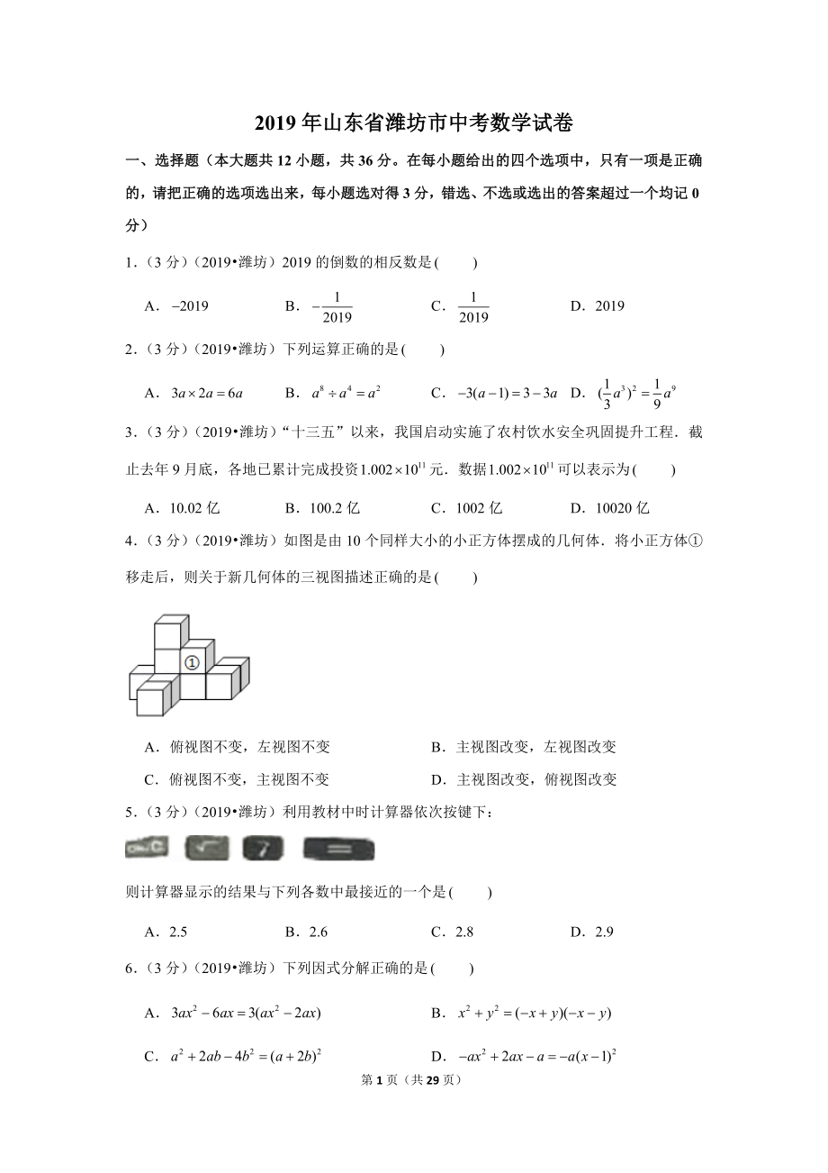 2019年山东省潍坊市中考数学试卷.doc_第1页