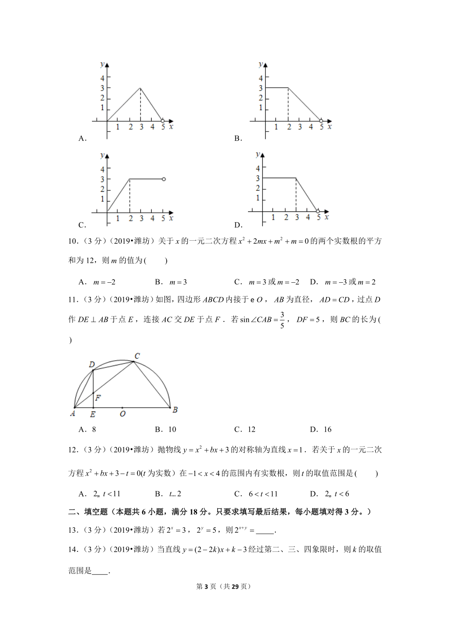 2019年山东省潍坊市中考数学试卷.doc_第3页