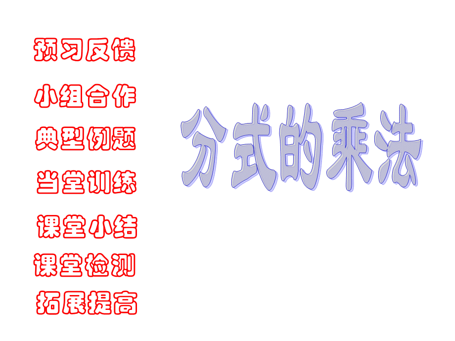 沪教版(五四学制)七上：10.3 分式的乘除 课件（15张ppt）.ppt_第1页