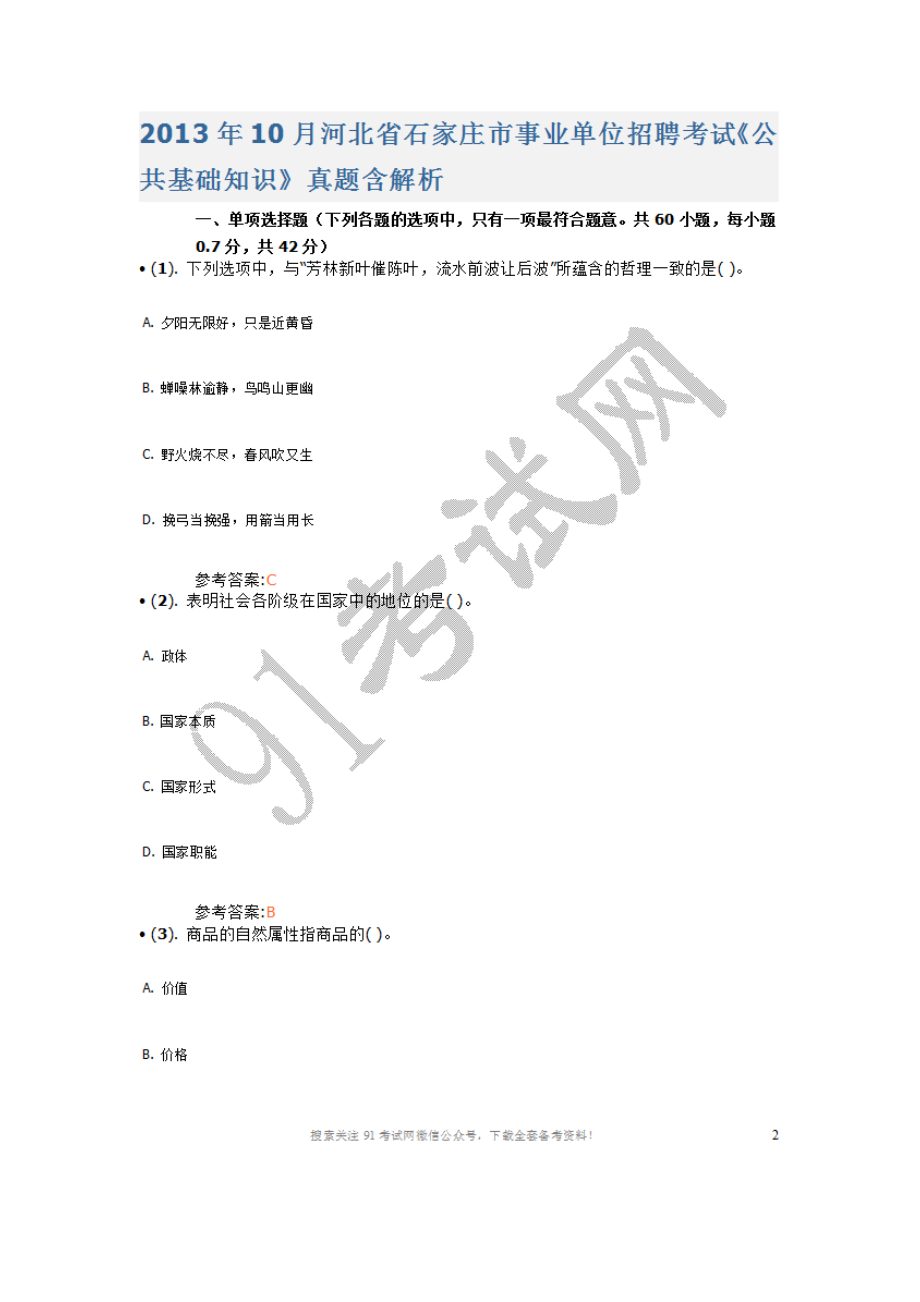 2013年10月河北省石家庄市事业单位招聘考试《公共基础知识》真题含答案.doc_第1页