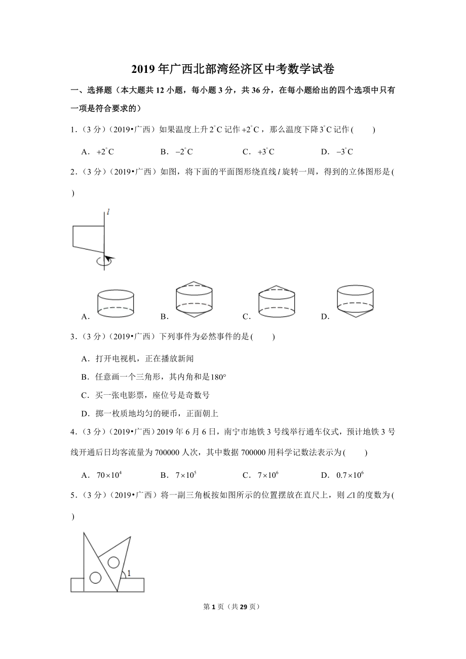 2019年广西北部湾经济区（南宁北海钦州防城港崇左来宾）中考数学试卷.doc_第1页