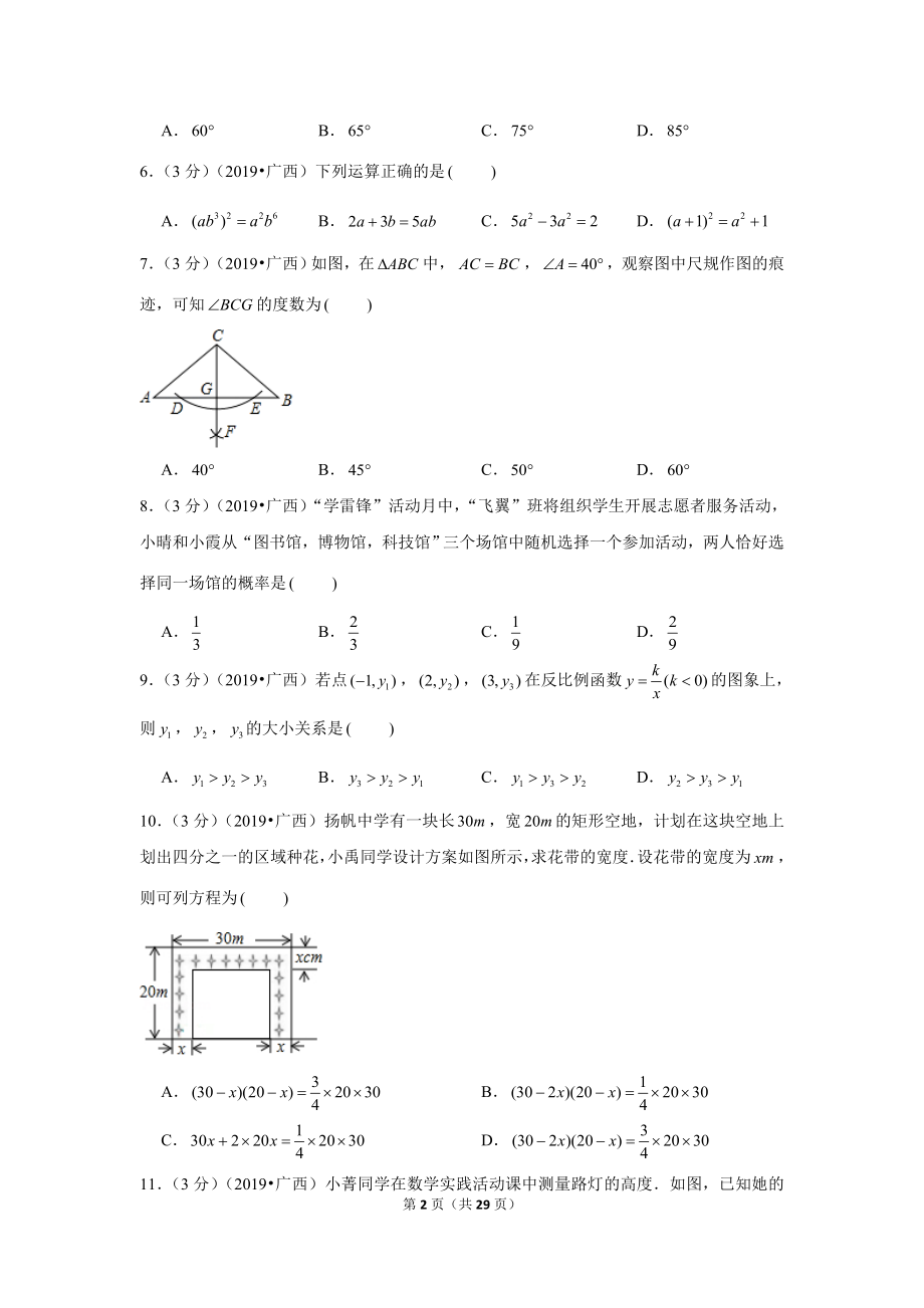 2019年广西北部湾经济区（南宁北海钦州防城港崇左来宾）中考数学试卷.doc_第2页