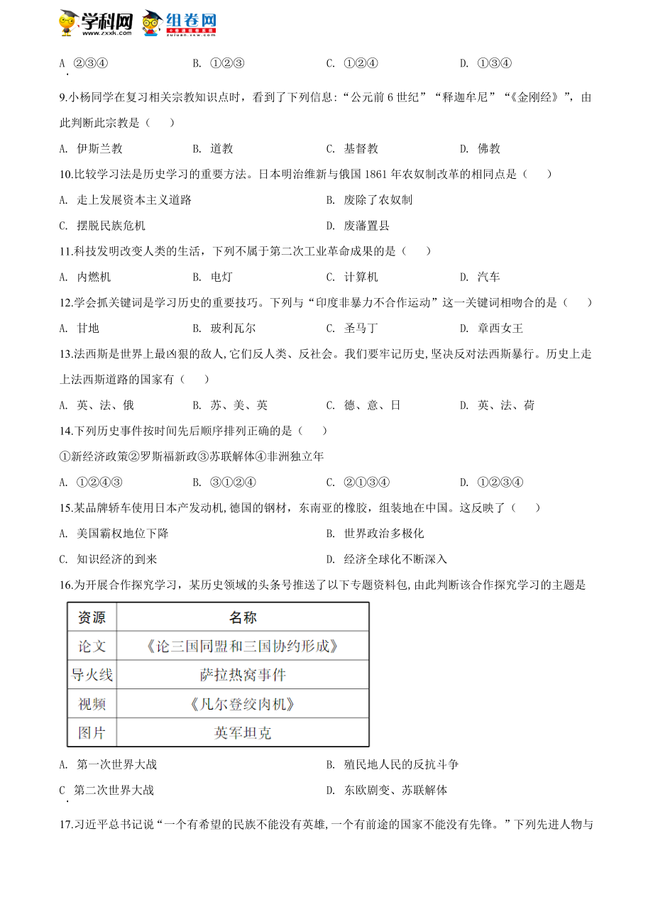 湖南省怀化市2020中考历史真题 （原卷版）.doc_第2页