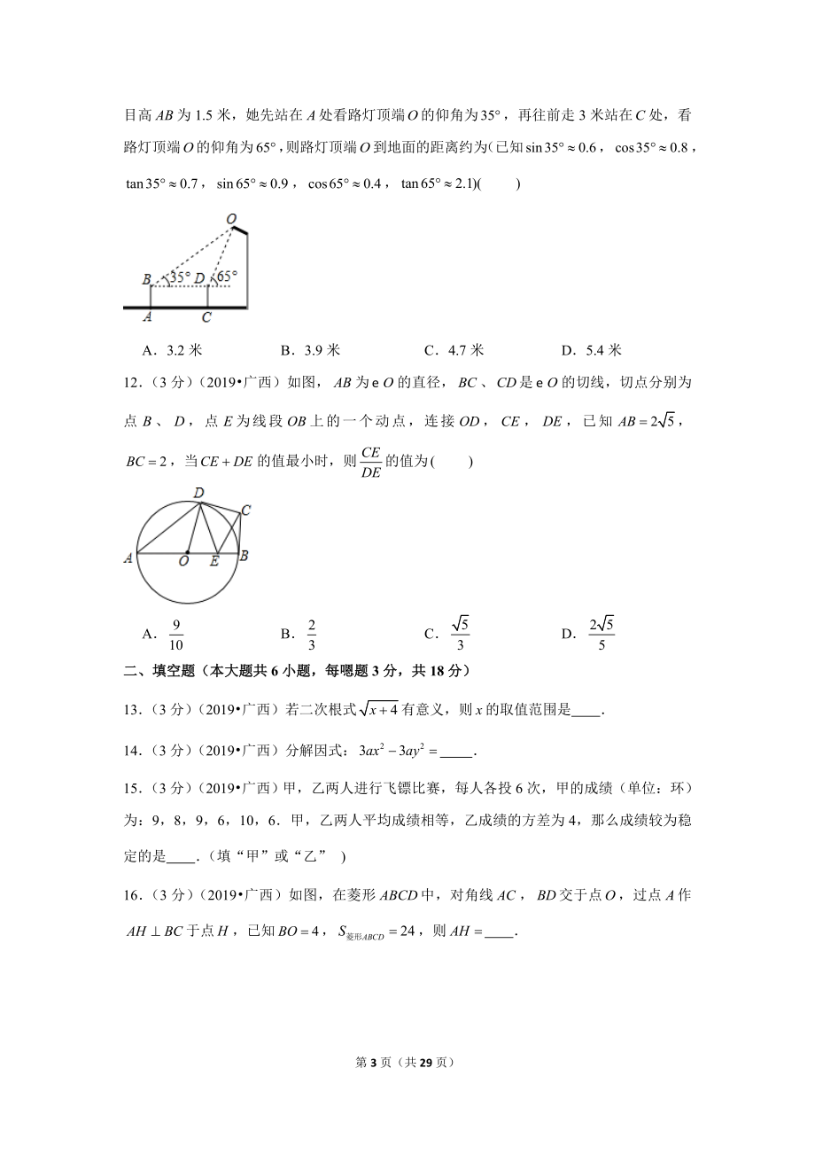 2019年广西北部湾经济区（南宁北海钦州防城港崇左来宾）中考数学试卷.doc_第3页