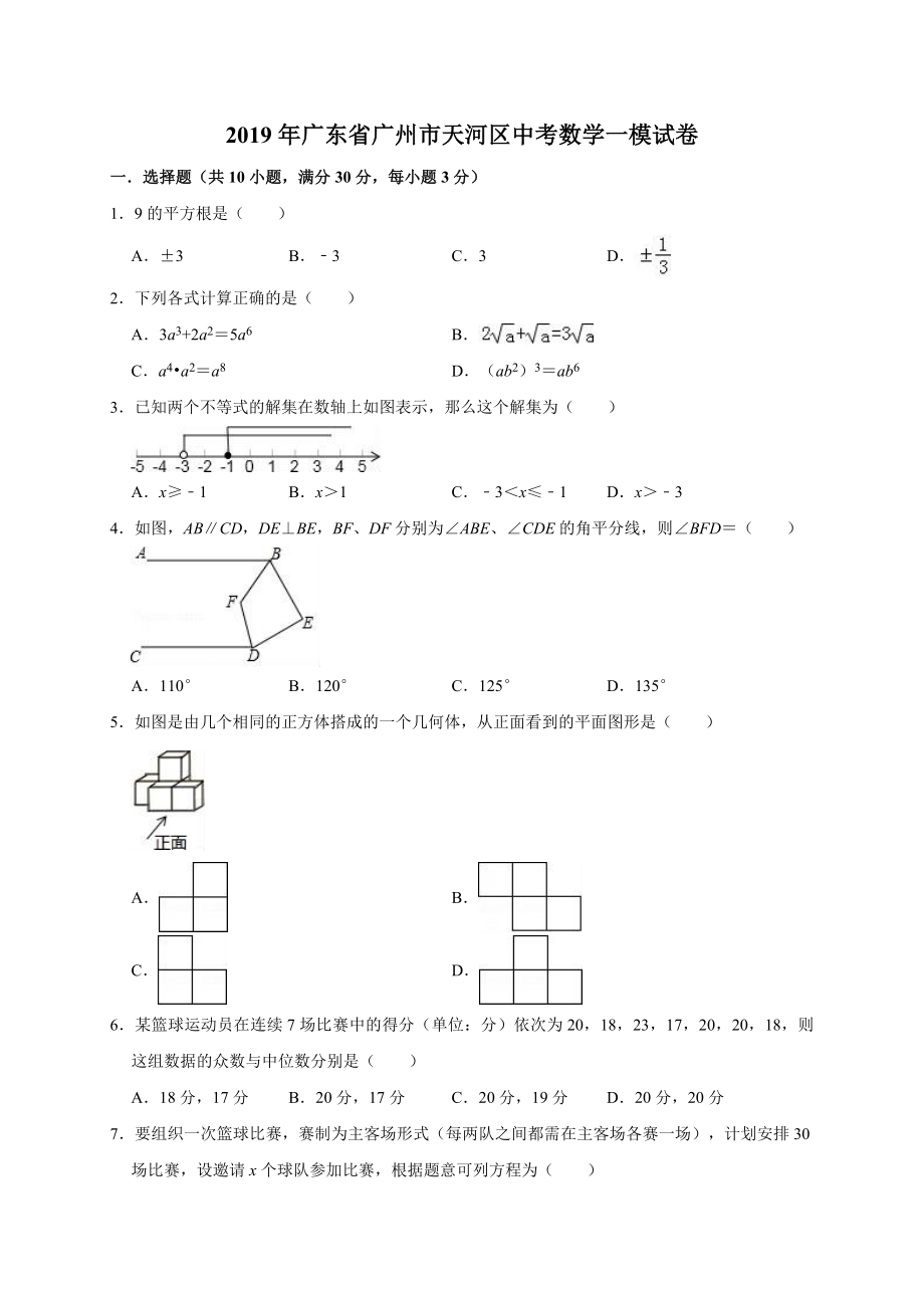 2019年广东省广州市天河区中考数学一模试卷（含答案解析）.doc_第1页