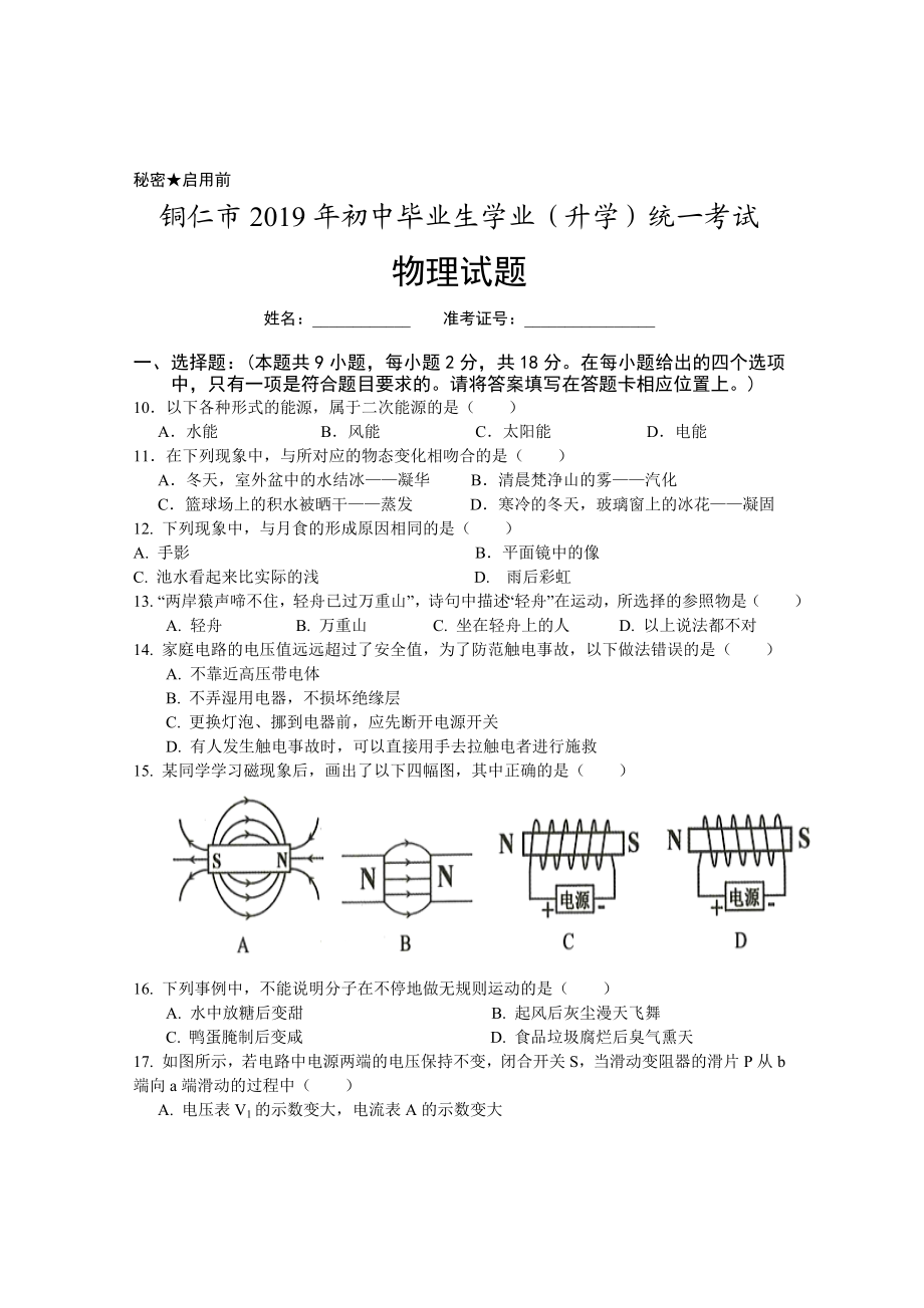 2019年贵州省铜仁市中考物理试题（word版含答案）.doc_第1页