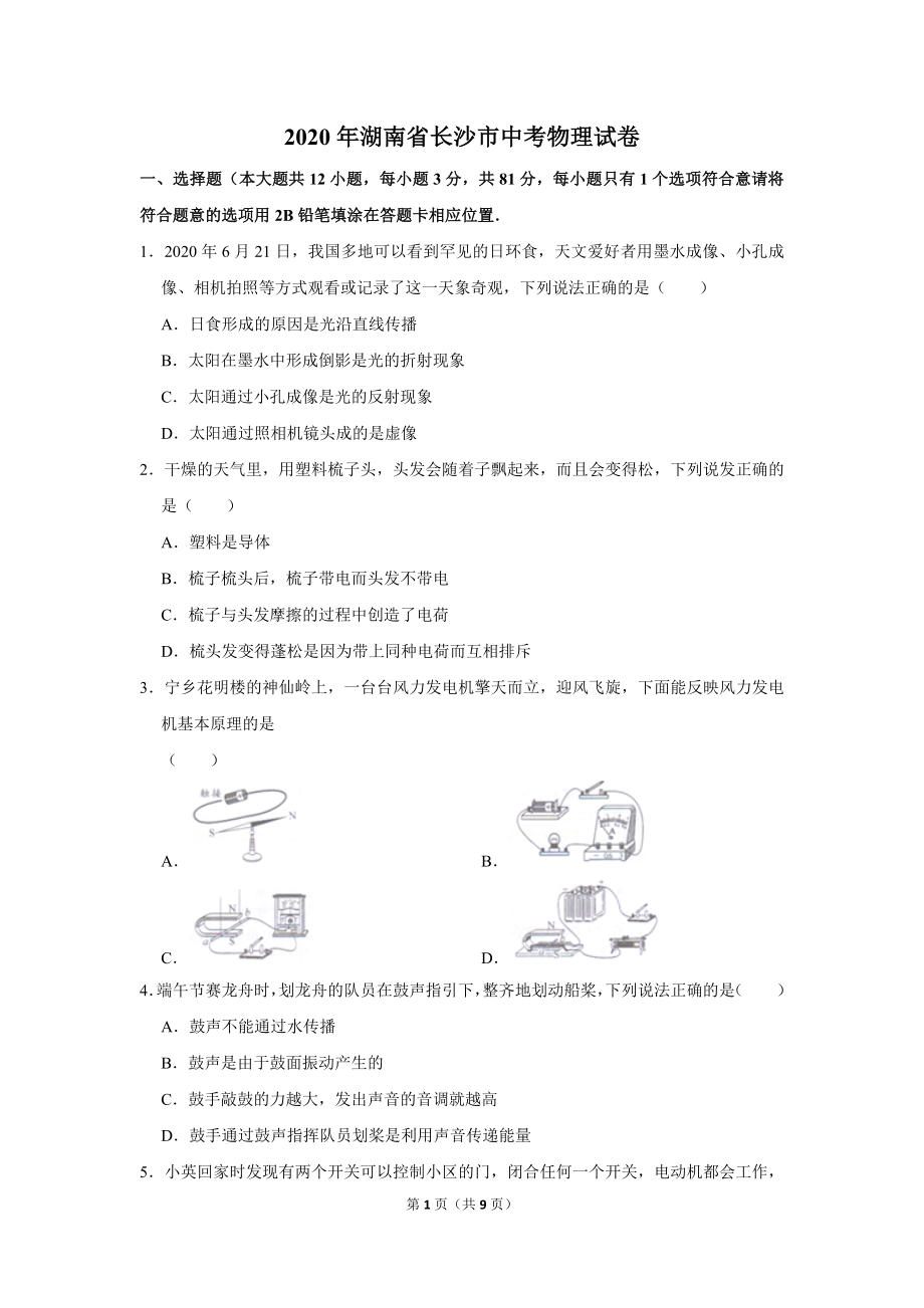 2020年湖南省长沙市中考物理试卷.doc_第1页