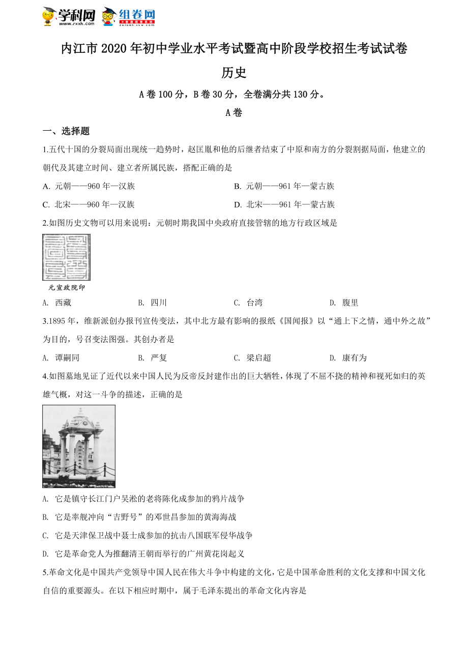 四川省内江市2020年中考历史试题（原卷版）.doc_第1页