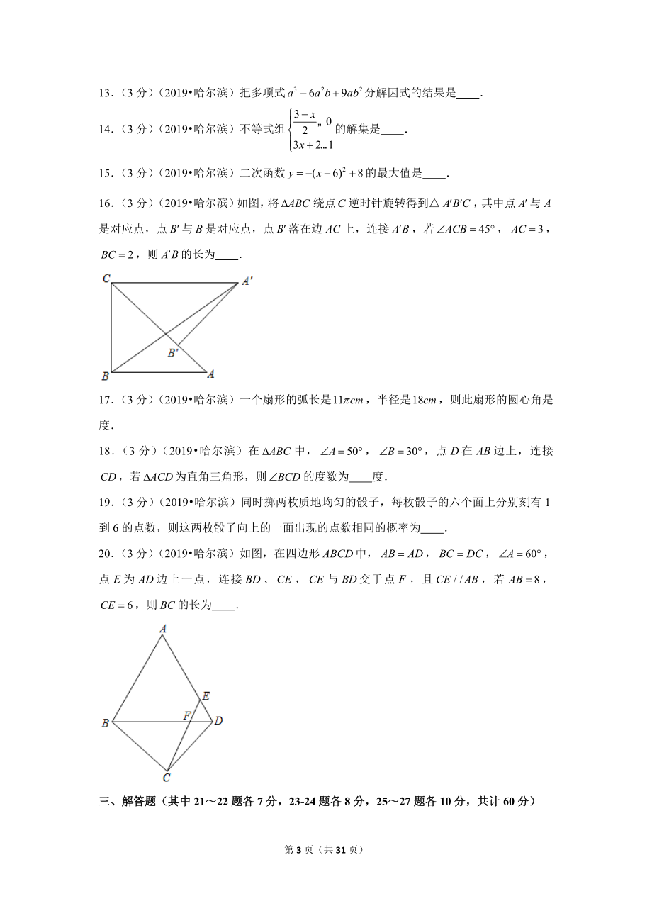 2019年黑龙江省哈尔滨市中考数学试卷.doc_第3页