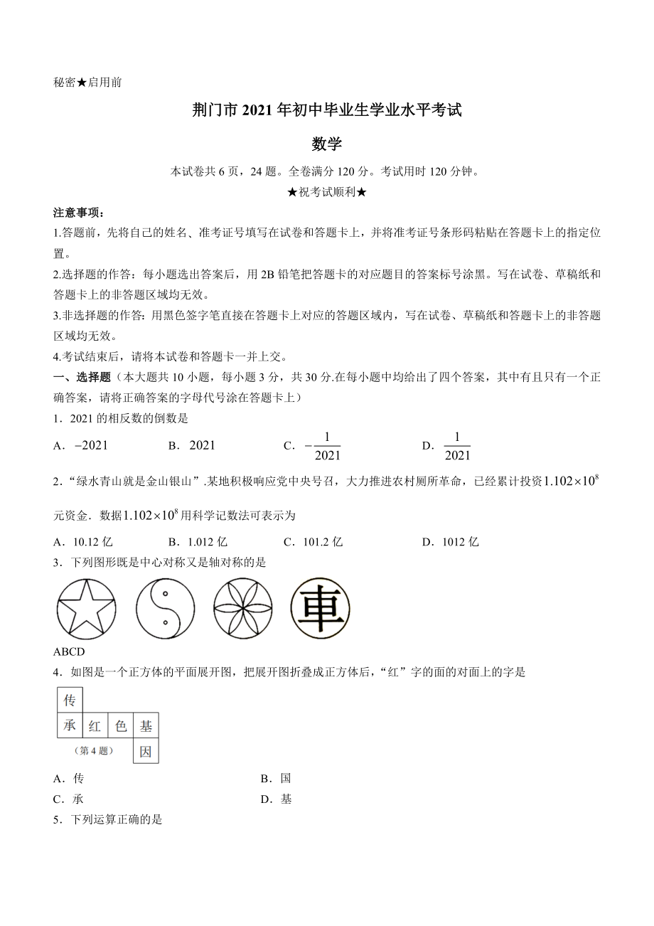 湖北省荆门市2021年中考数学真题.docx_第1页