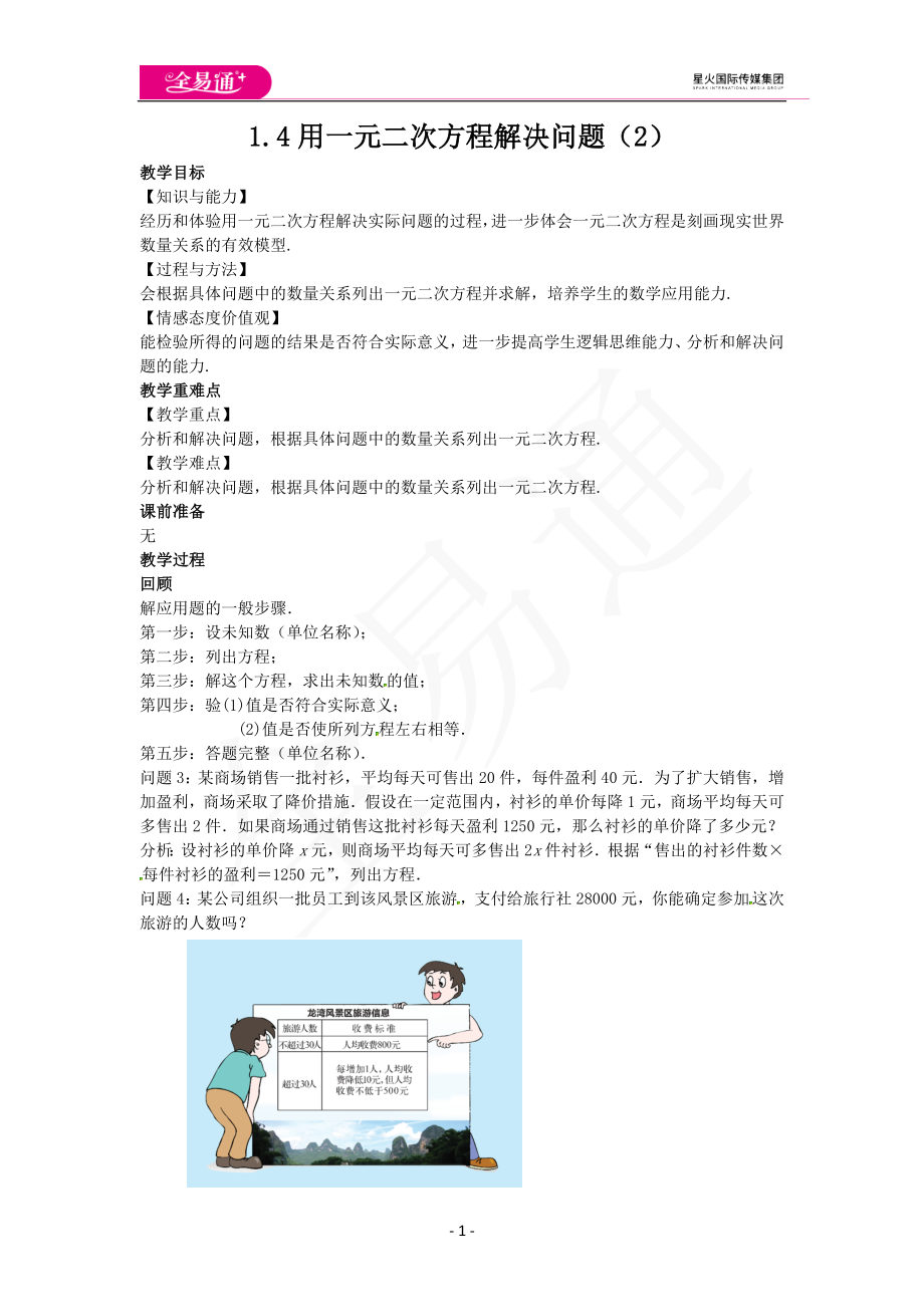 1.4用一元二次方程解决问题（2）.docx_第1页