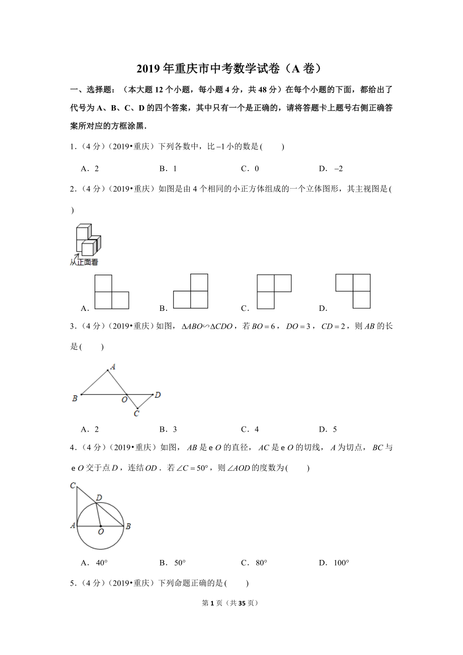 2019年重庆市中考数学试卷（a卷）.doc_第1页