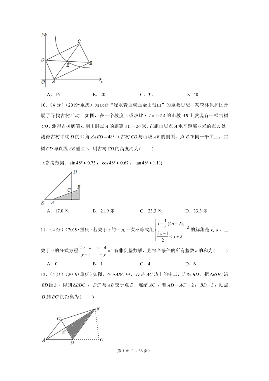 2019年重庆市中考数学试卷（a卷）.doc_第3页