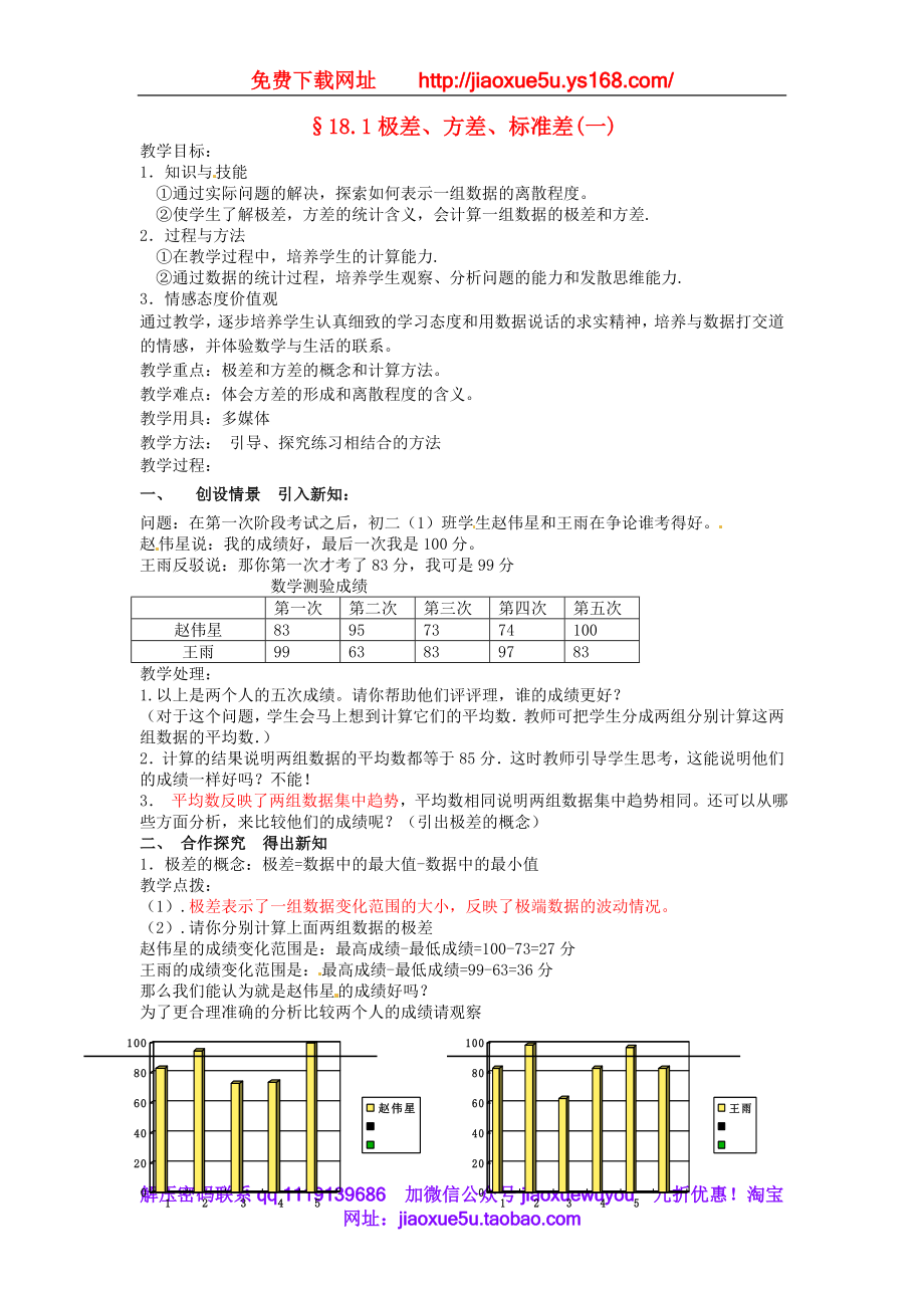 北京课改初中数学八下《18.1极差、方差 与标准差》word教案 (1).doc_第1页