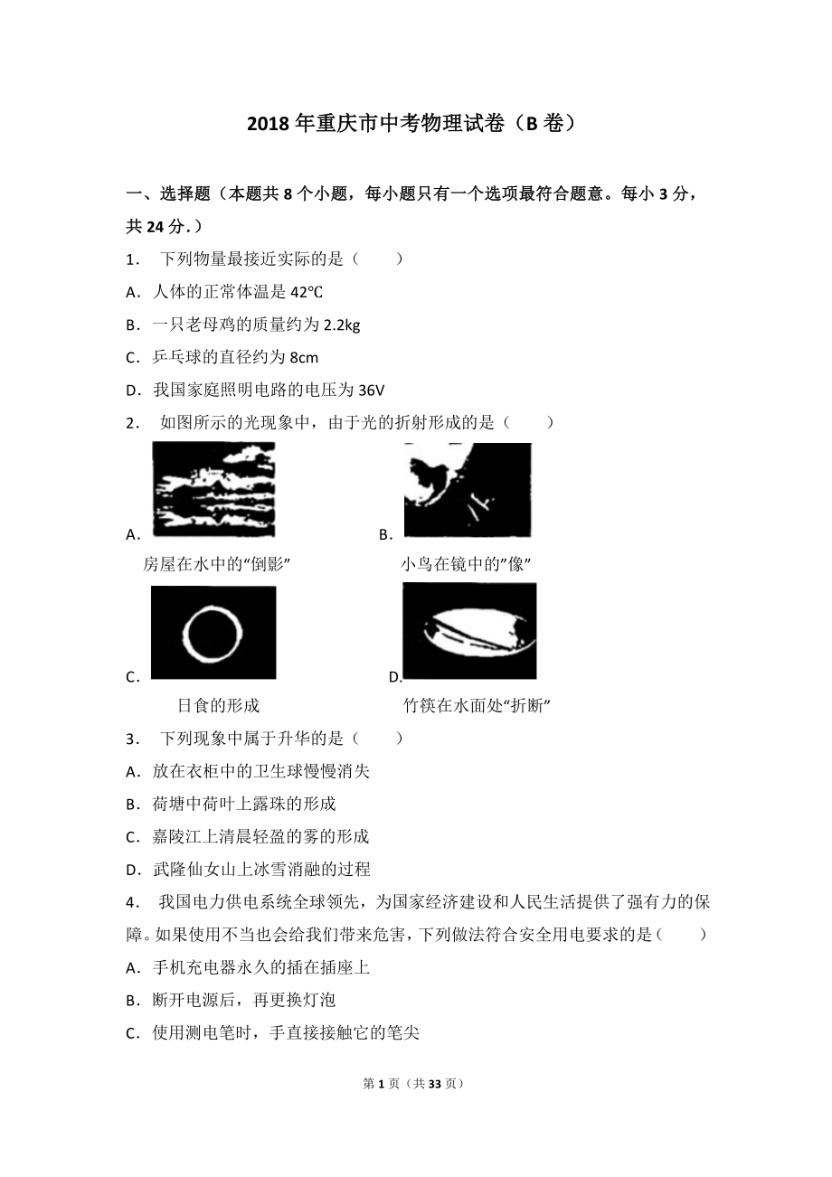 2018年重庆市中考物理试卷（B卷）（含答案、点评）.doc_第1页