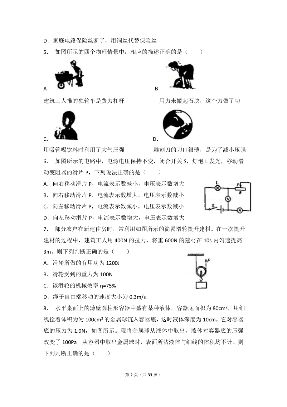 2018年重庆市中考物理试卷（B卷）（含答案、点评）.doc_第2页