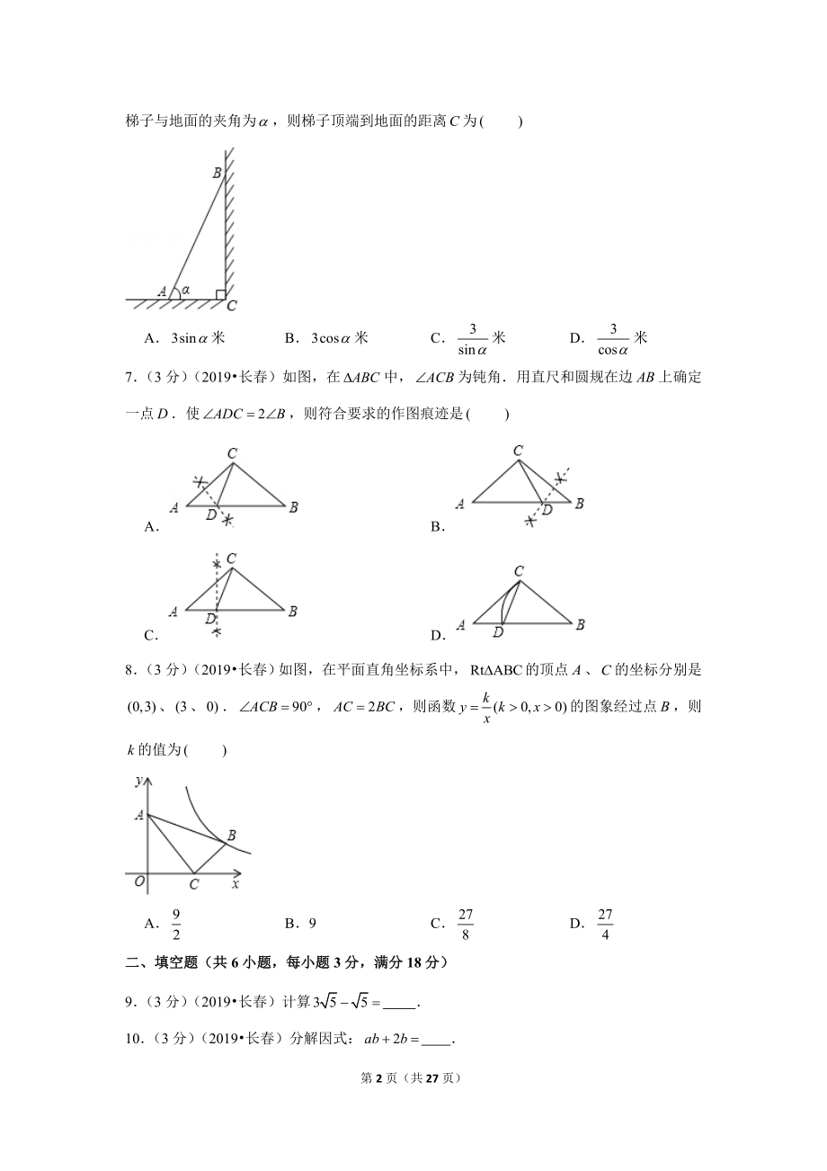 2019年吉林省长春市中考数学试卷.doc_第2页