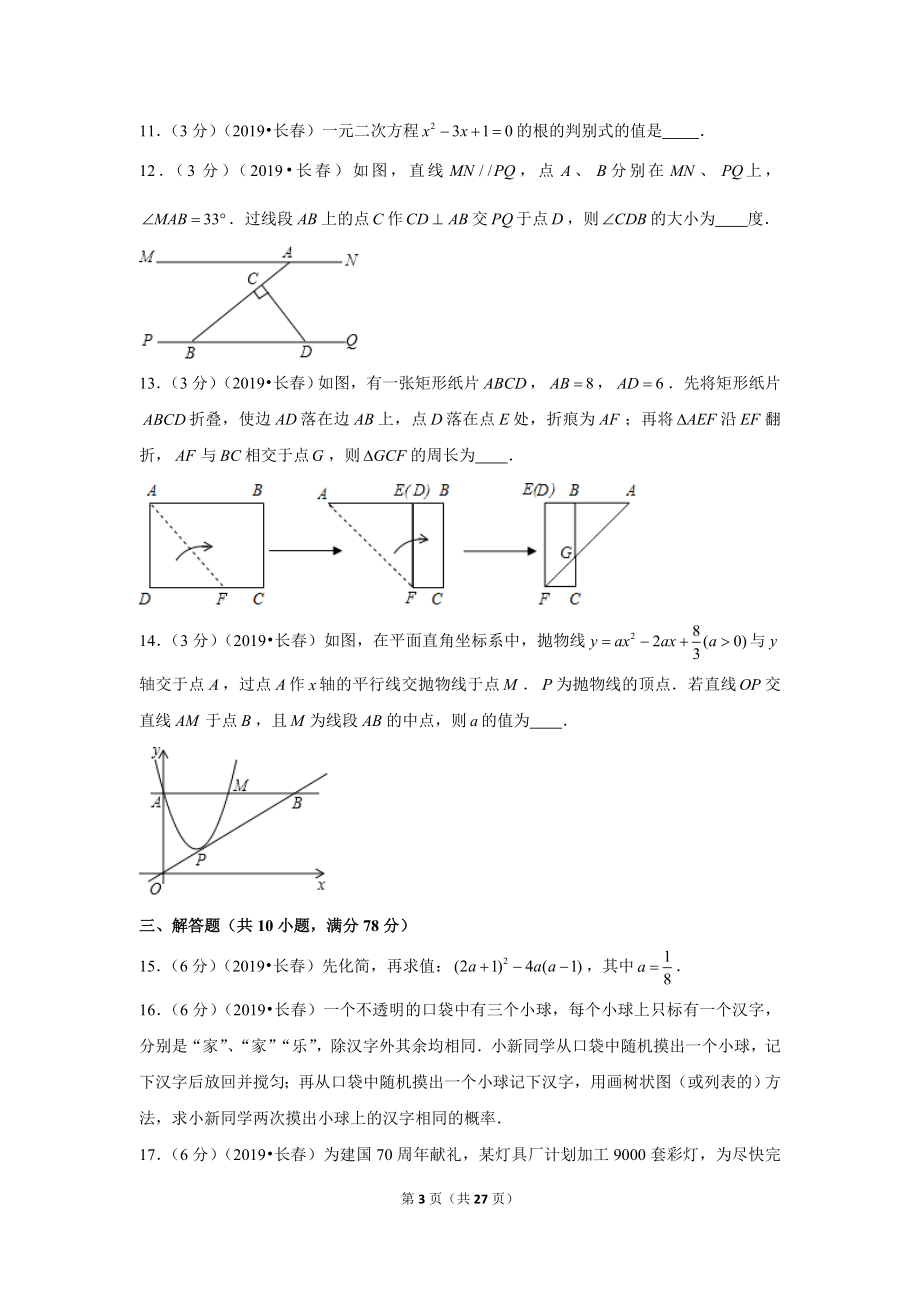 2019年吉林省长春市中考数学试卷.doc_第3页