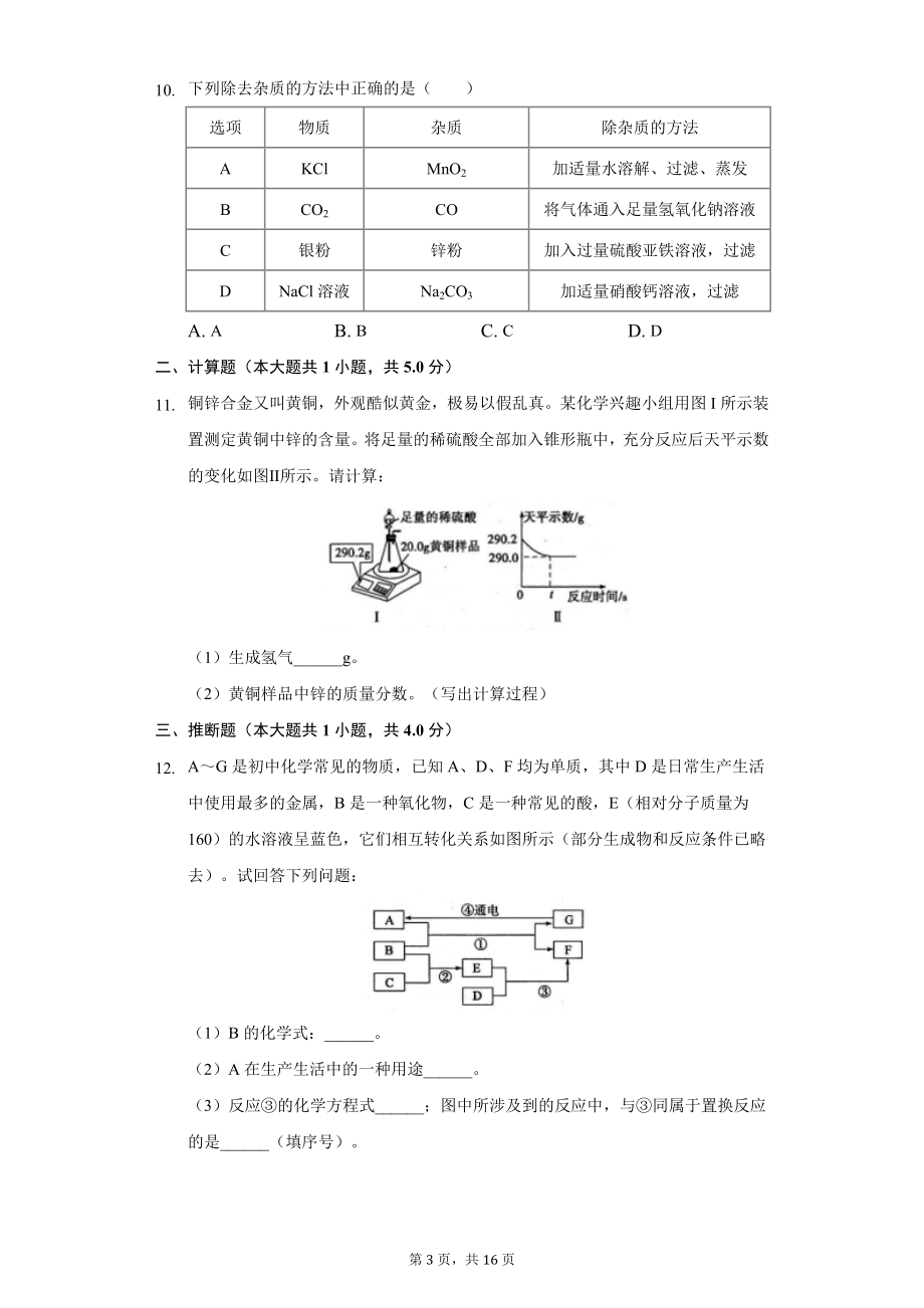 2019年山东省菏泽市中考化学试题（Word版含解析）.docx_第3页