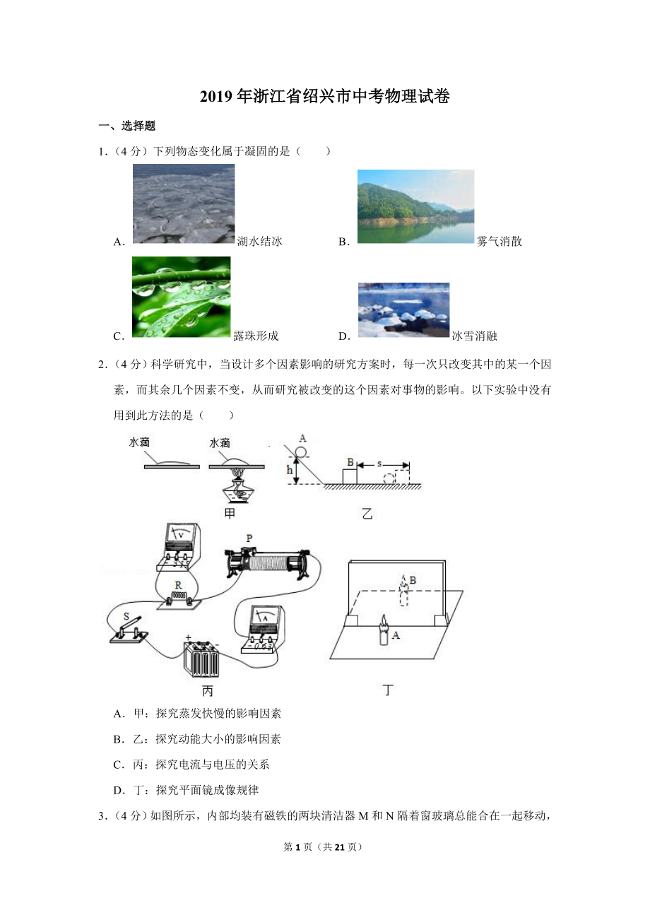 2019年浙江省绍兴市中考物理试卷.doc_第1页