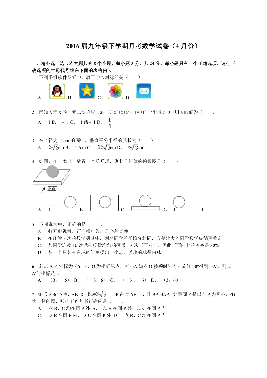 2016届九年级下学期月考数学试卷（4月份）【解析版】.doc_第1页