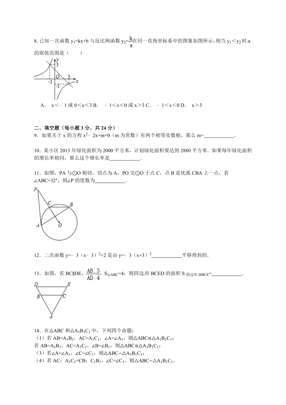 2016届九年级下学期月考数学试卷（4月份）【解析版】.doc_第2页