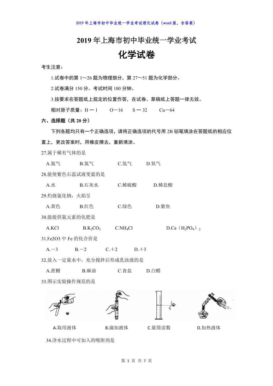 2019年上海市中考化学试卷（word版含答案）.docx_第1页