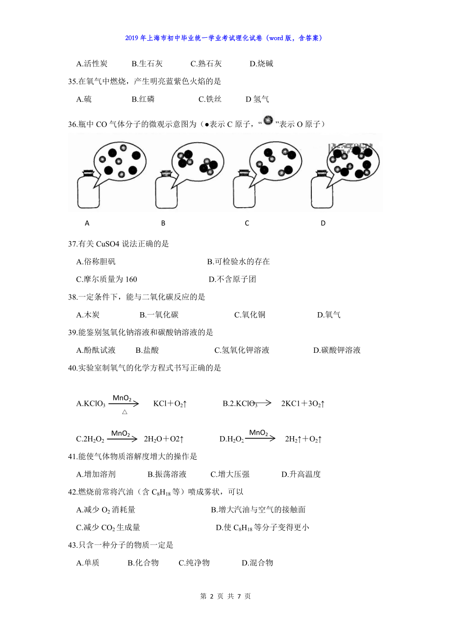 2019年上海市中考化学试卷（word版含答案）.docx_第2页