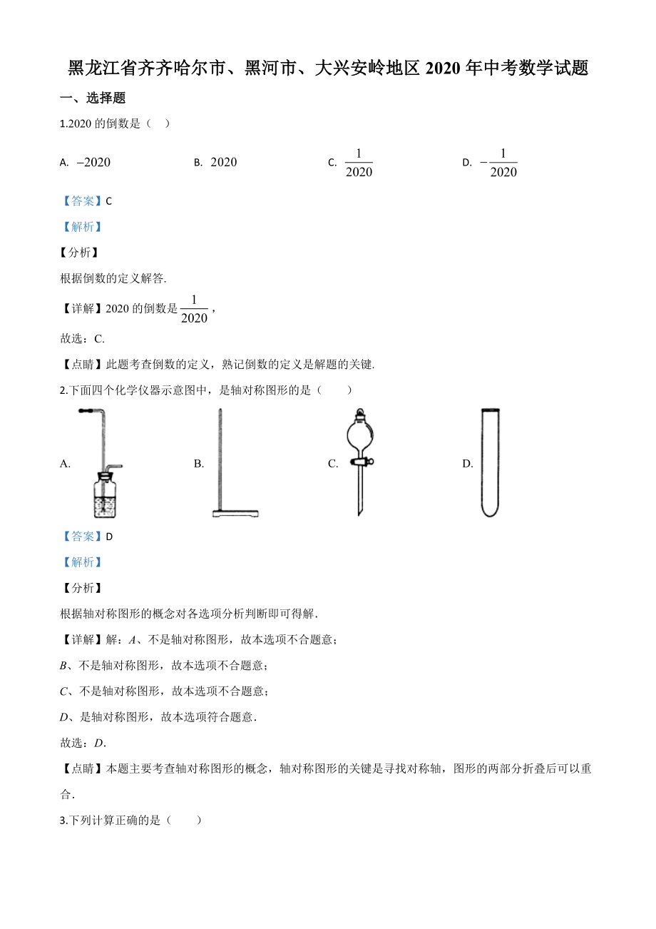 黑龙江齐齐哈尔市、黑河市、大兴安岭-word解析.doc_第1页