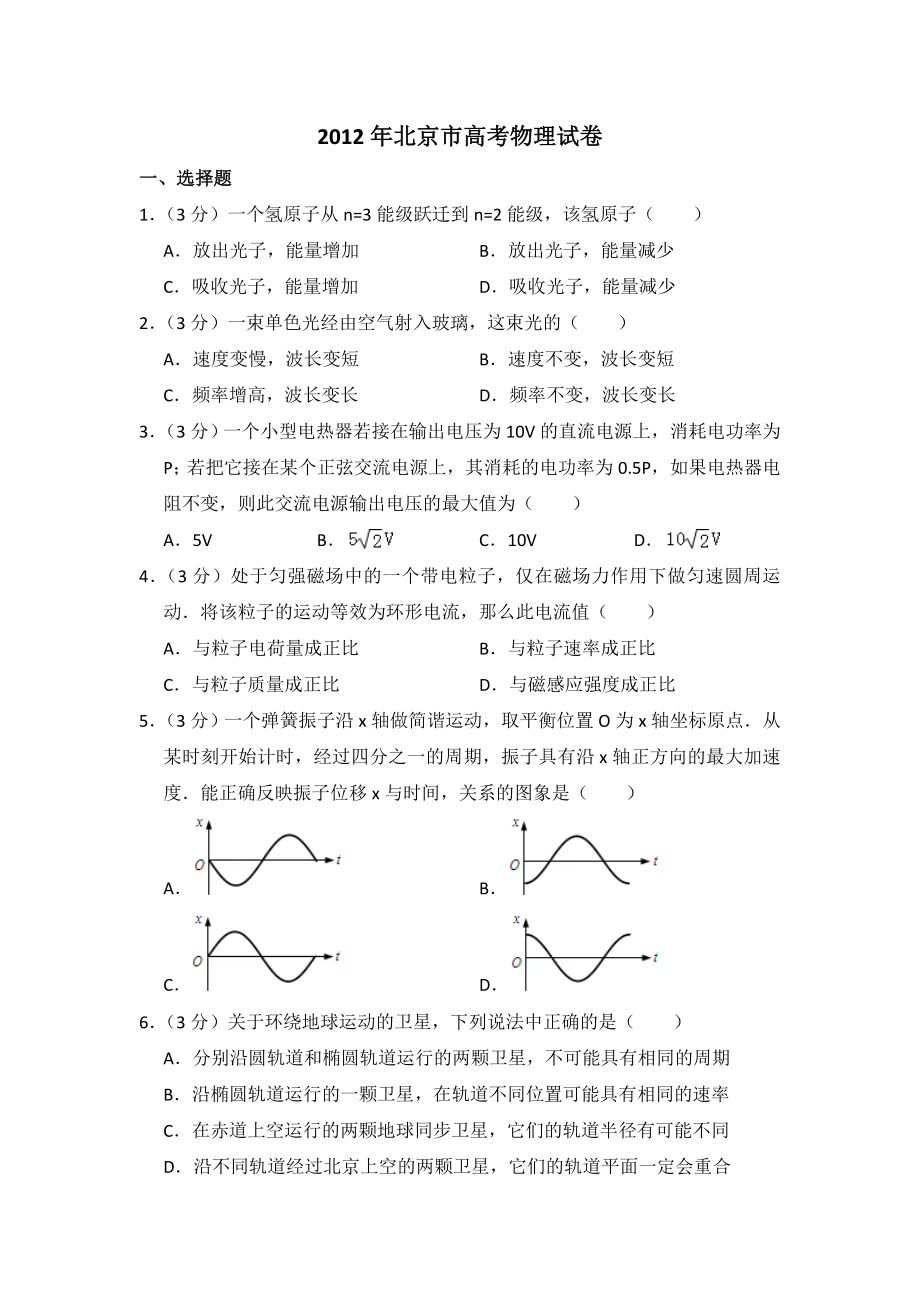 2012年北京市高考物理试卷（原卷版）（www.ximiyu.com）.doc_第1页