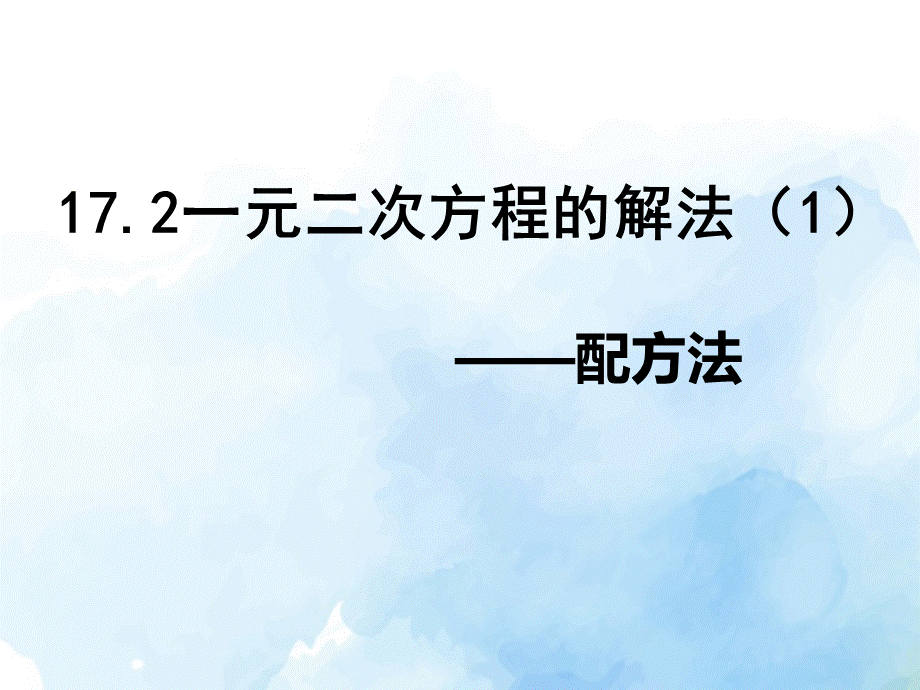 沪教版(五四学制)八上：17.2 一元二次方程的解法——配方法 课件（25张ppt）.pptx_第1页