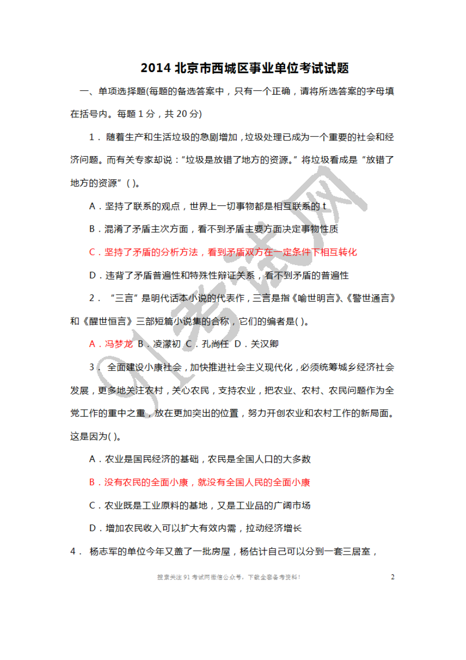 2014北京市西城区事业单位考试试题.doc_第1页