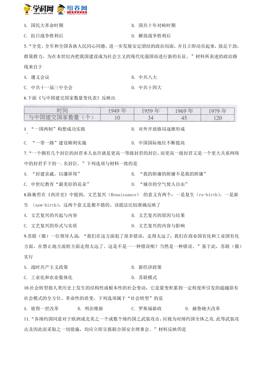 湖南省长沙市2020年中考历史试题（原卷版）.doc_第2页