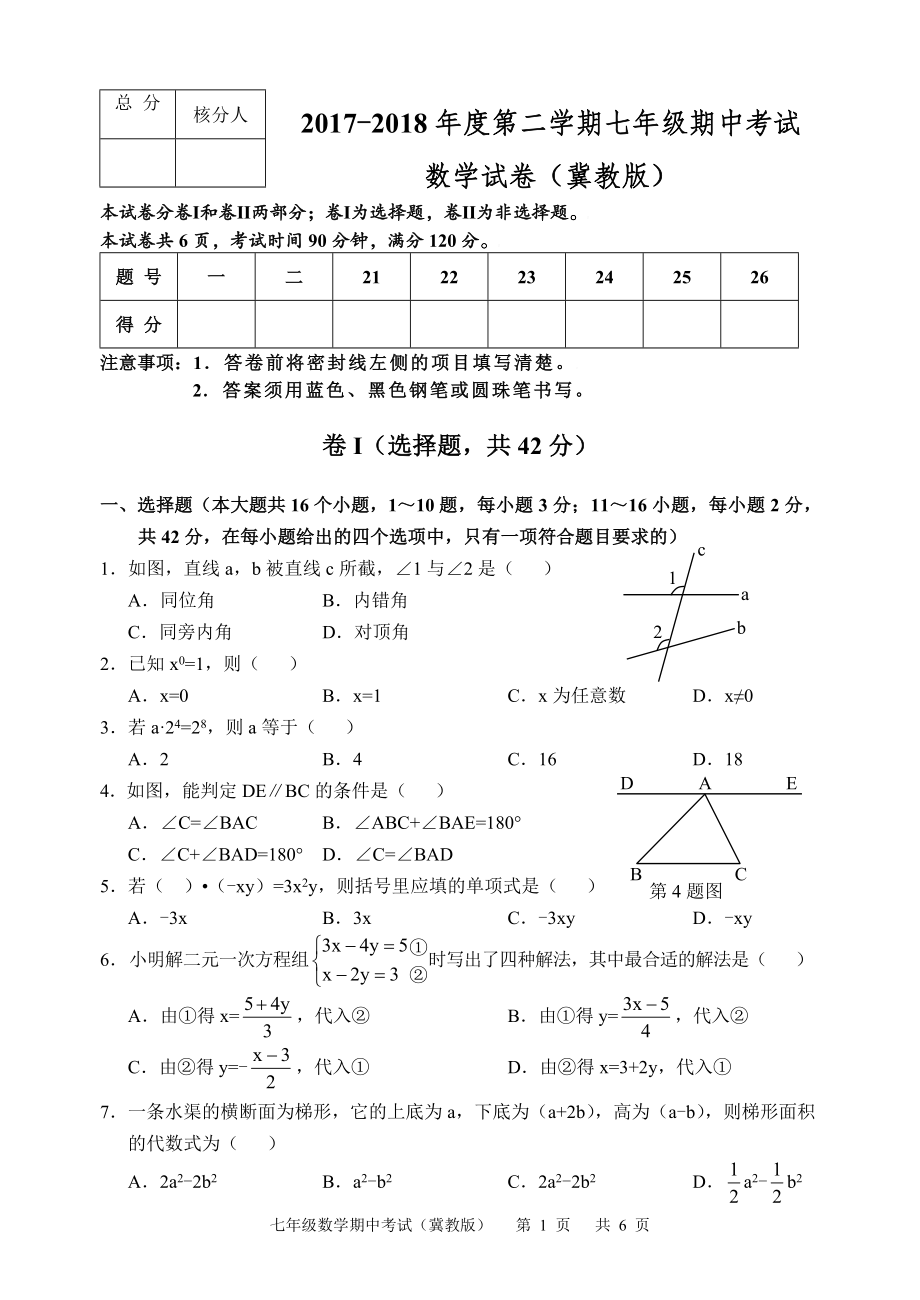 2017-2018学年河北省邯郸市七年级下学期期中考试数学试卷含答案.doc_第1页