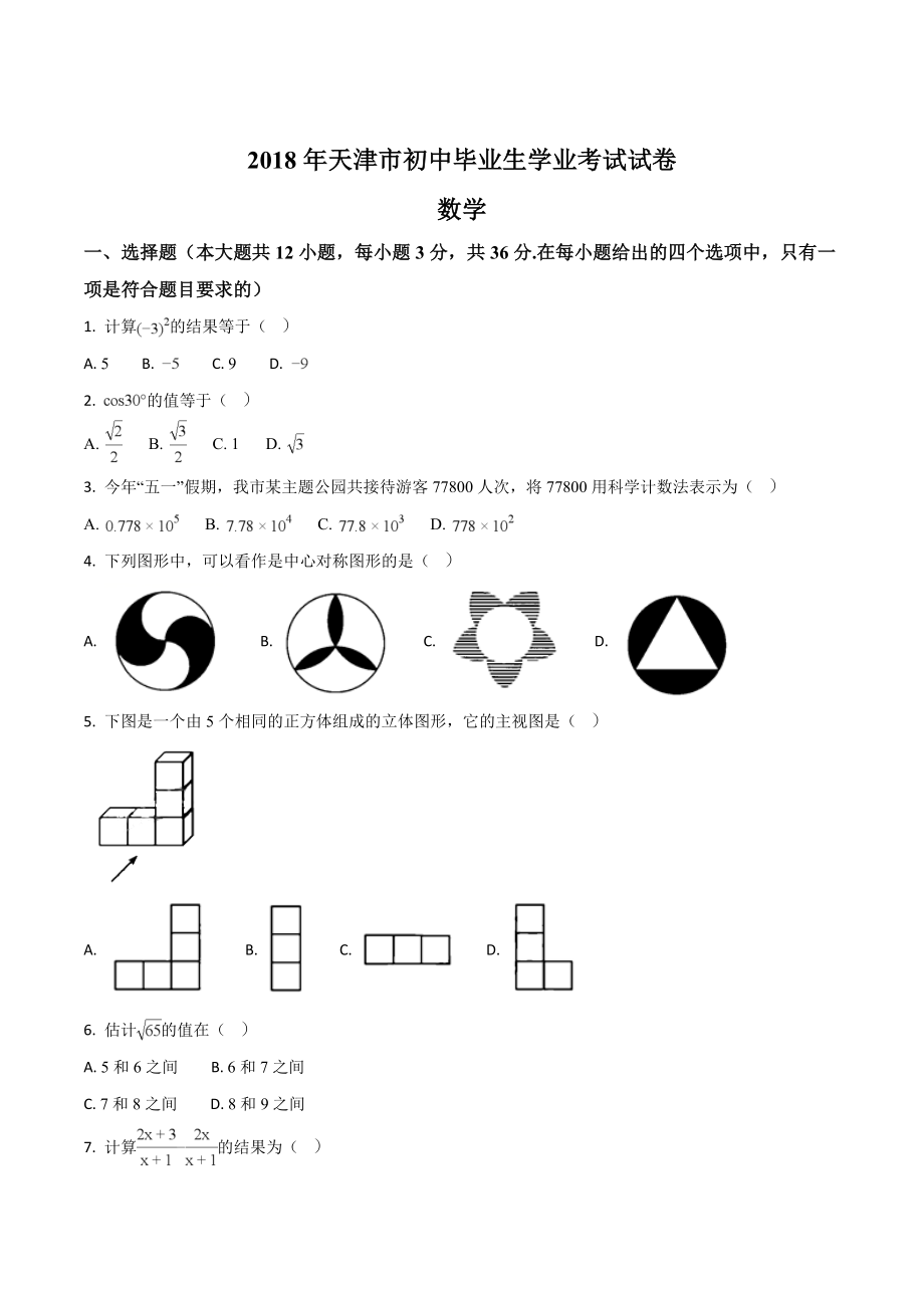 天津市2018年中考数学试题（原卷版）.doc_第1页