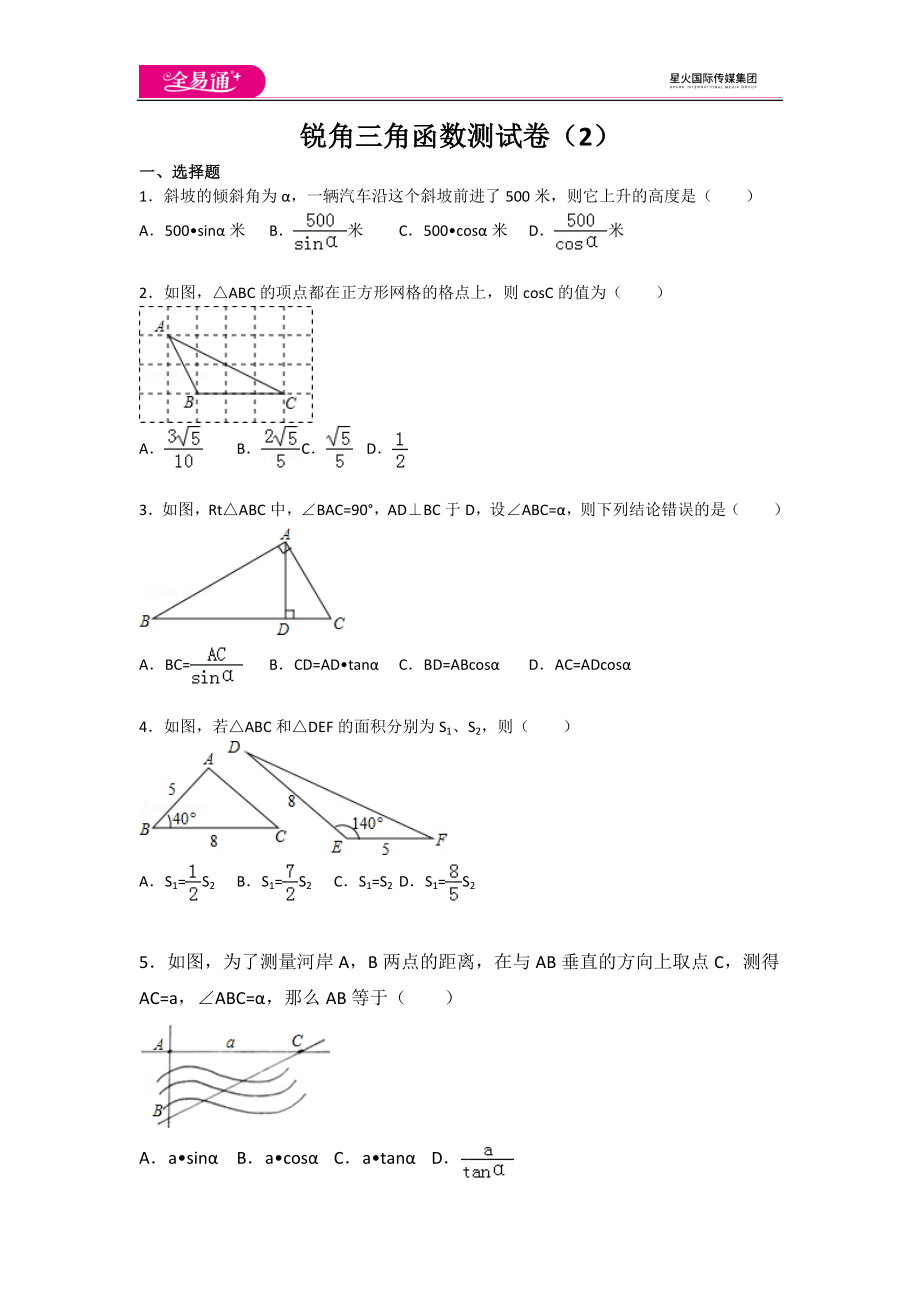 第7章 锐角三角函数测试卷（2）.docx_第1页