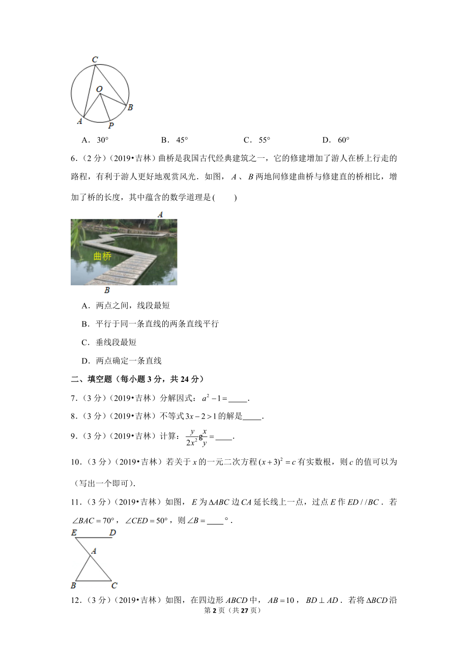 2019年吉林省中考数学试卷.doc_第2页