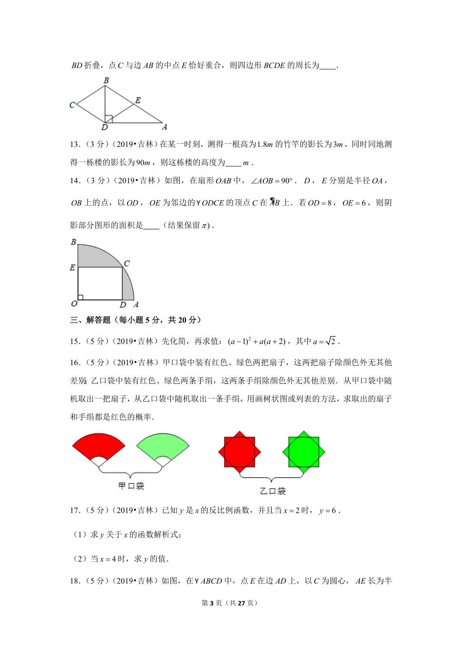 2019年吉林省中考数学试卷.doc_第3页