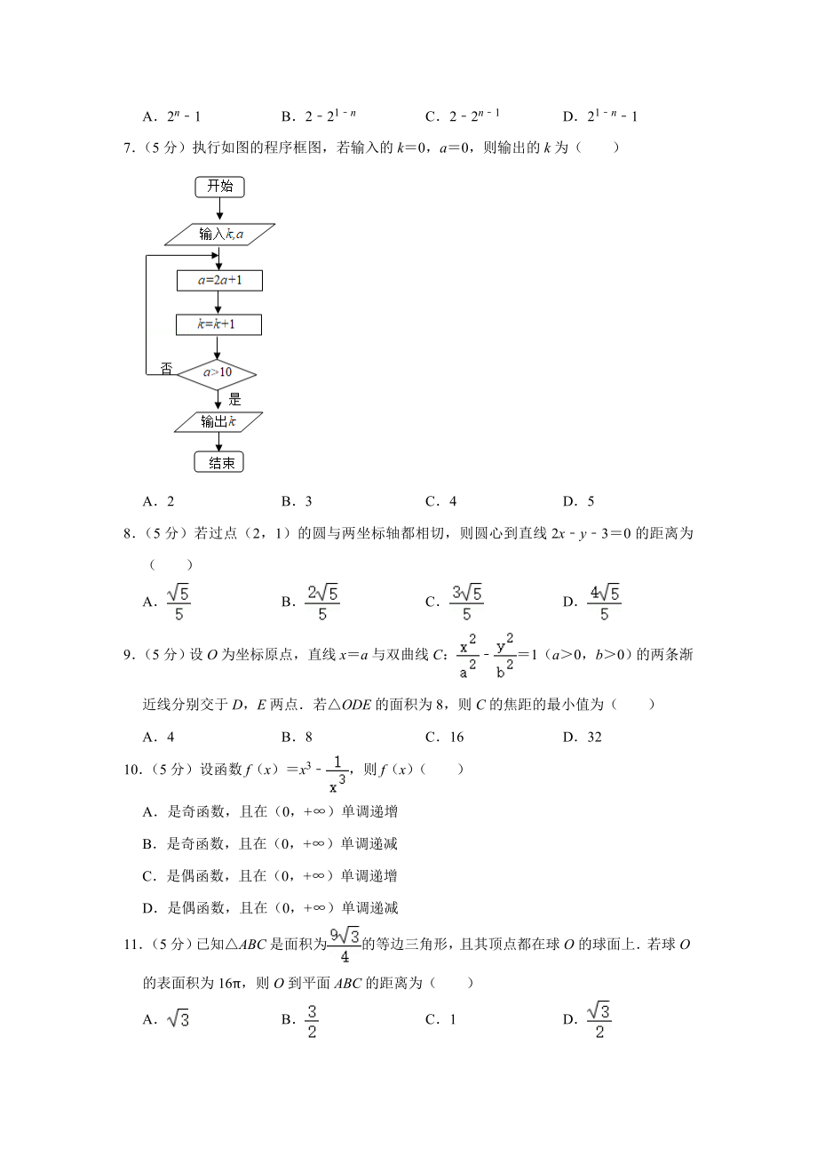 2020年全国统一高考数学试卷（文科）（新课标ⅱ）（含解析版）.doc_第2页