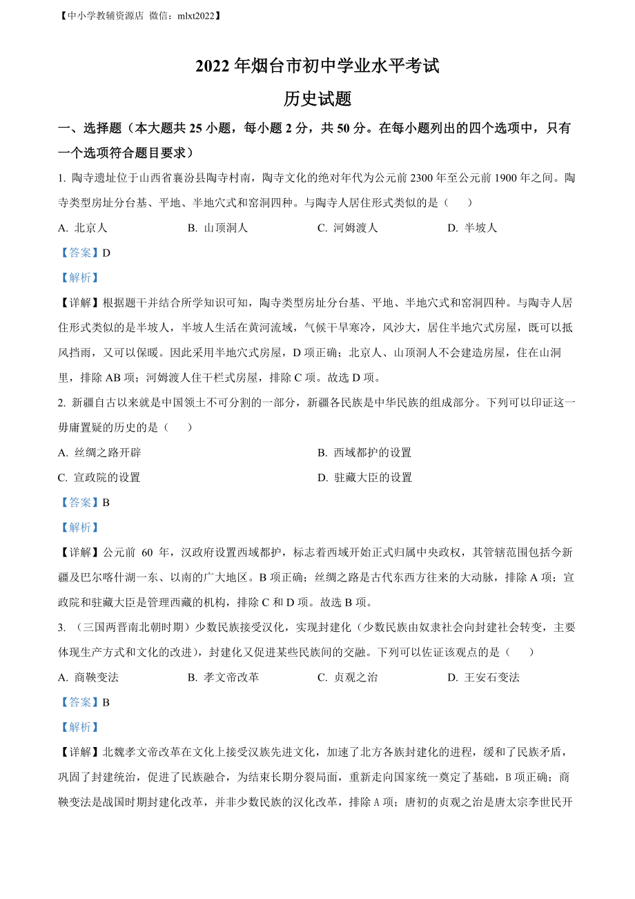 精品解析：2022年山东省烟台市中考历史真题（解析版）.docx_第1页