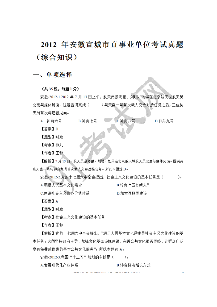 2012安徽省宣城事业单位综合真题及解析.doc_第1页