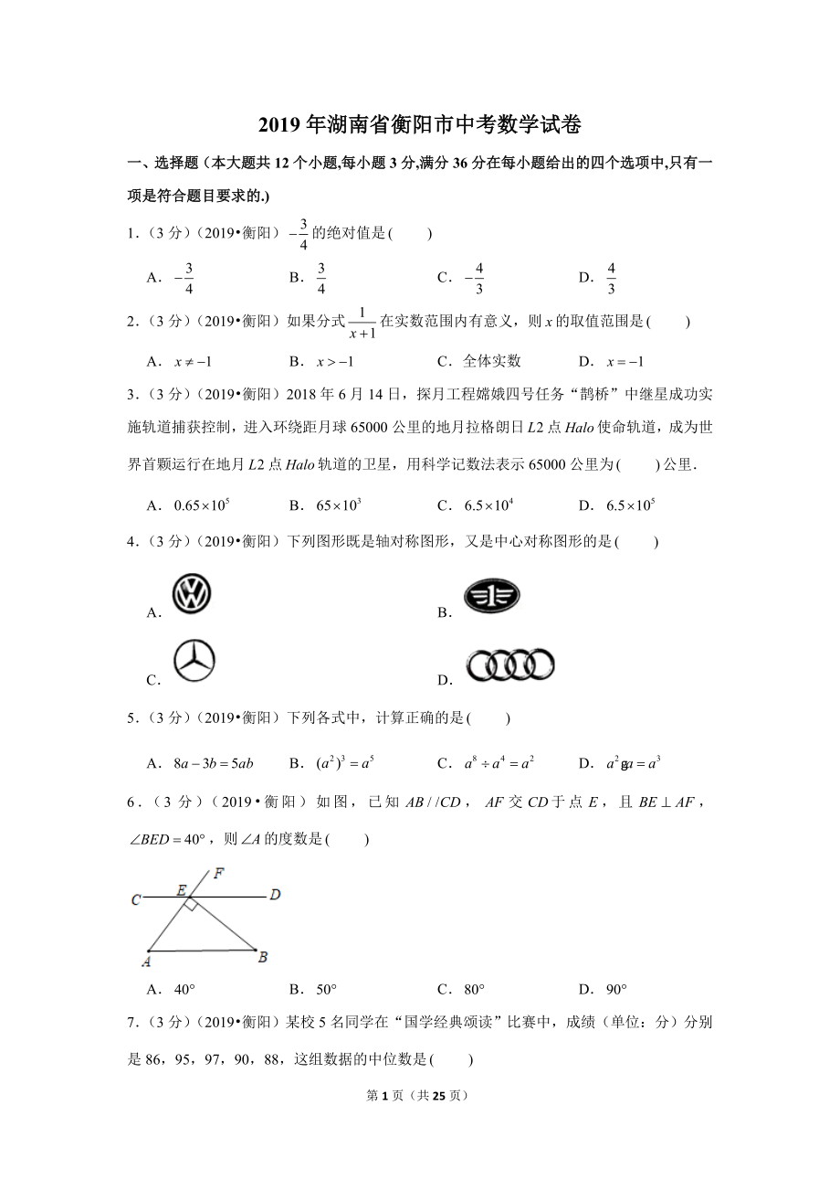 2019年湖南省衡阳市中考数学试卷.doc_第1页