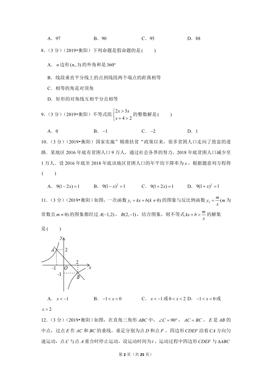 2019年湖南省衡阳市中考数学试卷.doc_第2页