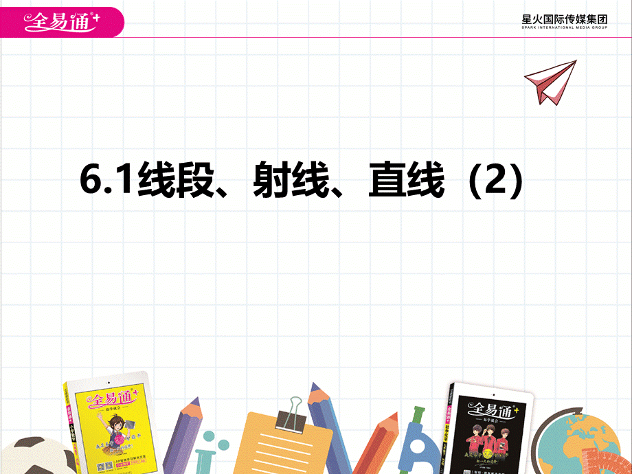 6.1线段、射线、直线（2）.pptx_第1页