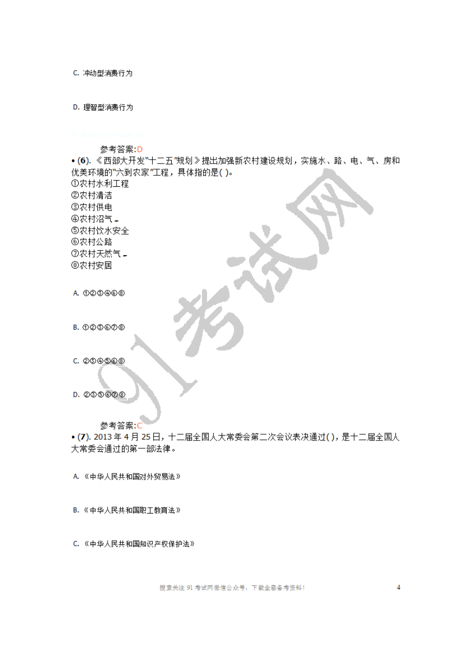 2013年6月甘肃省兰州市事业单位招聘考试《综合基础知识》真题及答案（专业技术岗其他类）（精选）.doc_第3页