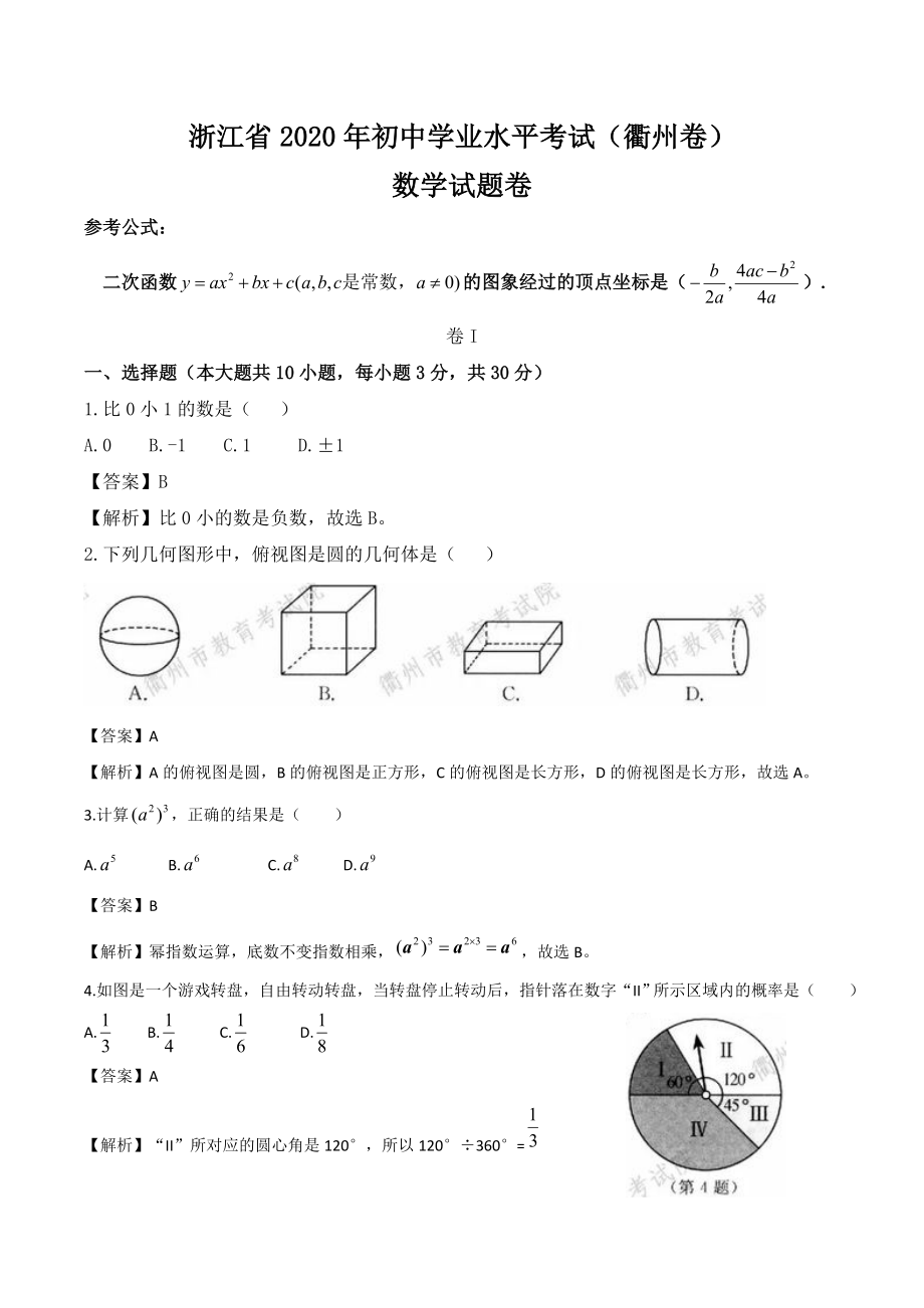 浙江衢州-word解析.doc_第1页