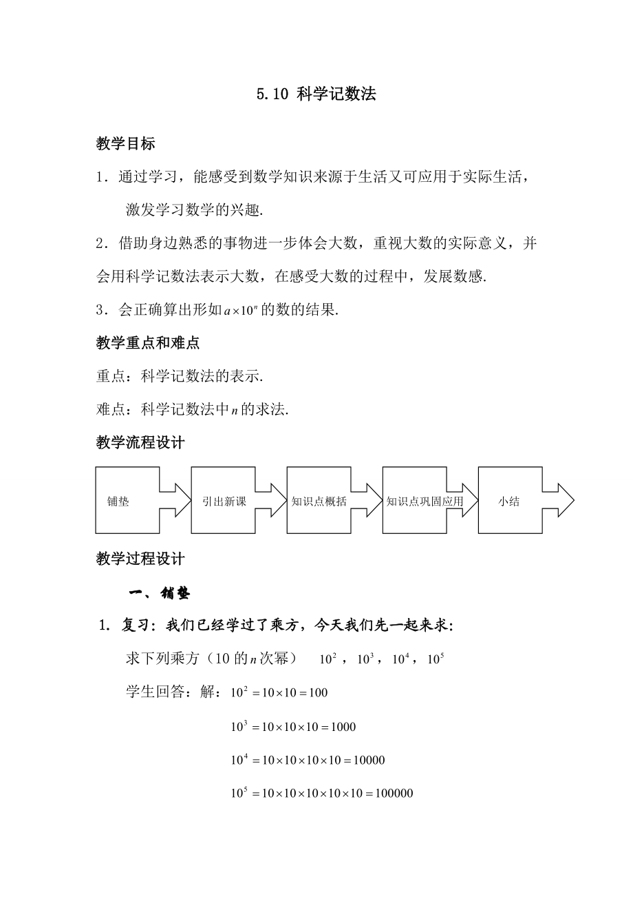 5.10_科学记数法 (1)教案.doc_第1页